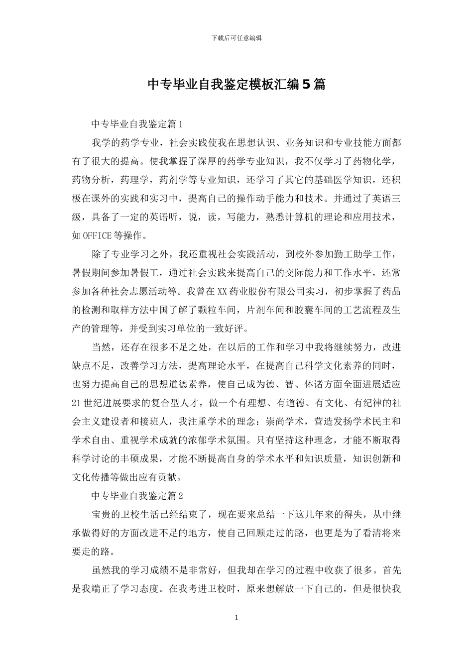 中专毕业自我鉴定模板汇编5篇_第1页