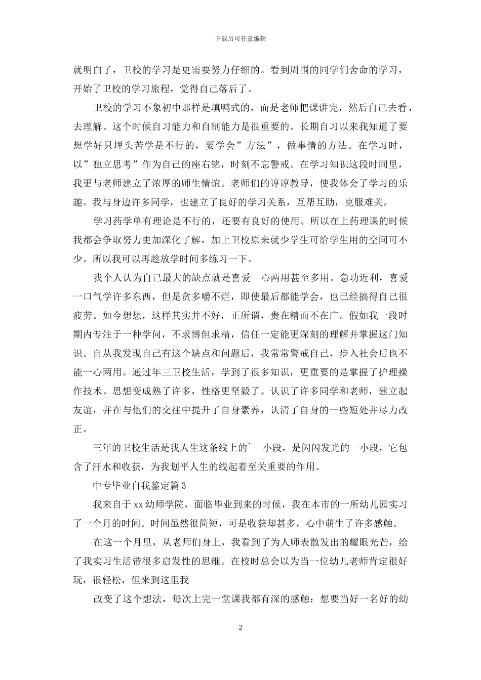 中专毕业自我鉴定模板汇编5篇_第2页