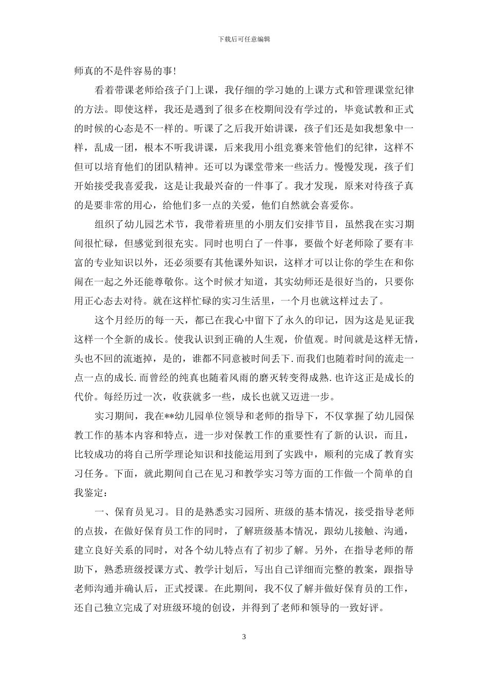 中专毕业自我鉴定模板汇编5篇_第3页