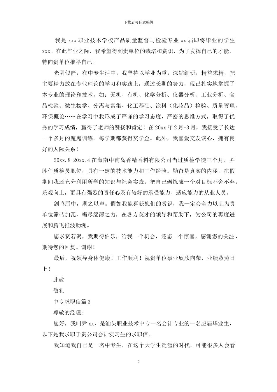 中专求职信集锦七篇_第2页