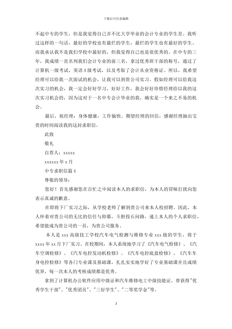 中专求职信集锦七篇_第3页