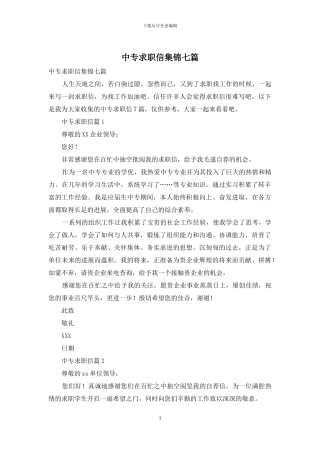 中专求职信集锦七篇