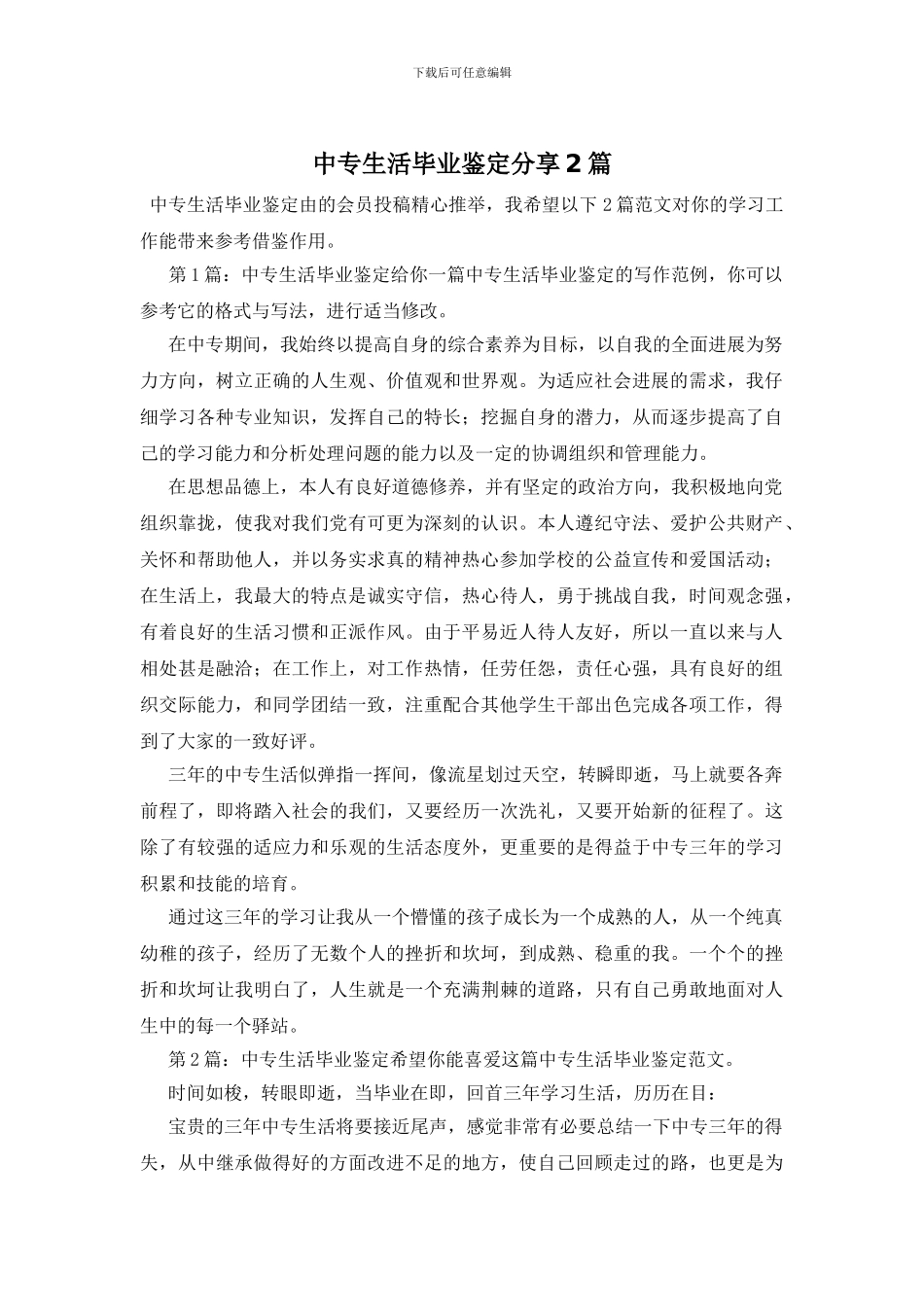 中专生活毕业鉴定分享2篇_第1页