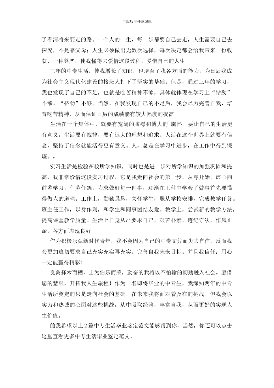 中专生活毕业鉴定分享2篇_第2页