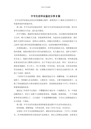 中专生活毕业鉴定分享2篇