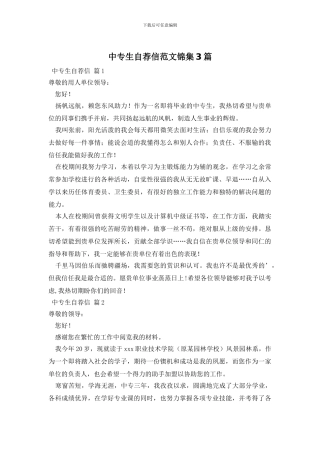 中专生自荐信范文锦集3篇
