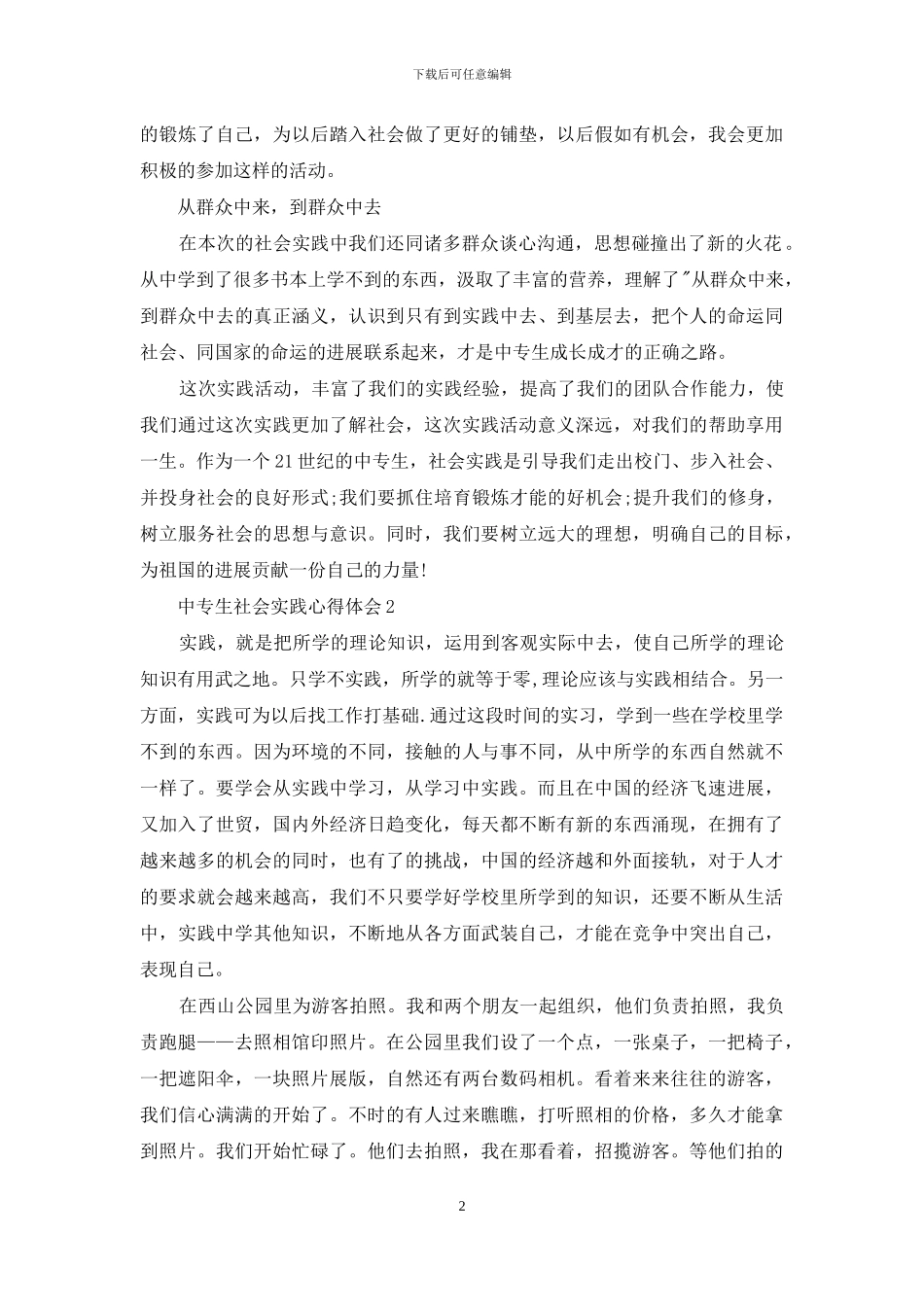 中专生社会实践心得体会_第2页