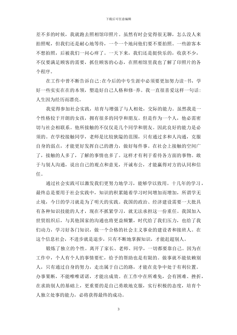 中专生社会实践心得体会_第3页