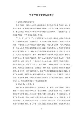 中专生社会实践心得体会