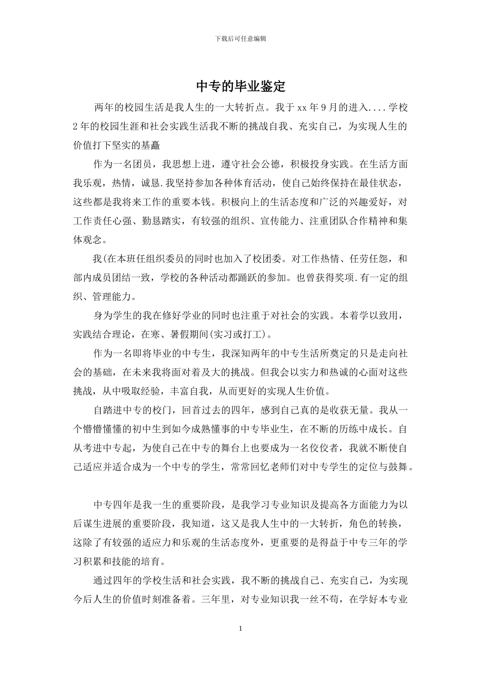 中专的毕业鉴定_第1页