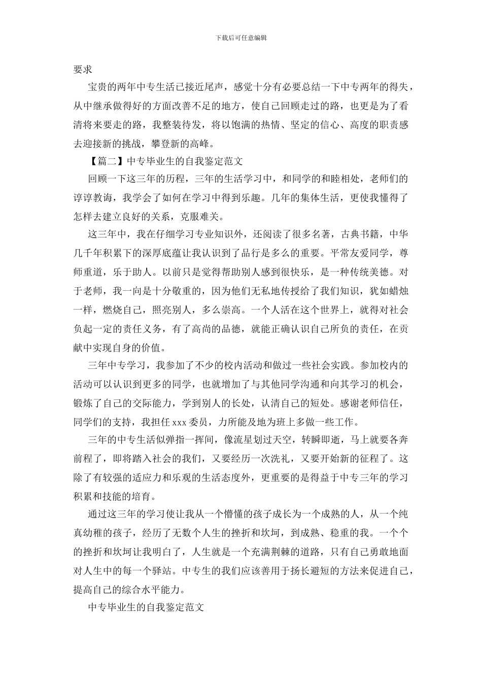 中专毕业生的自我鉴定范文_第2页