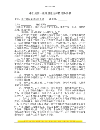 中仁集团一级注册建造师聘用协议书