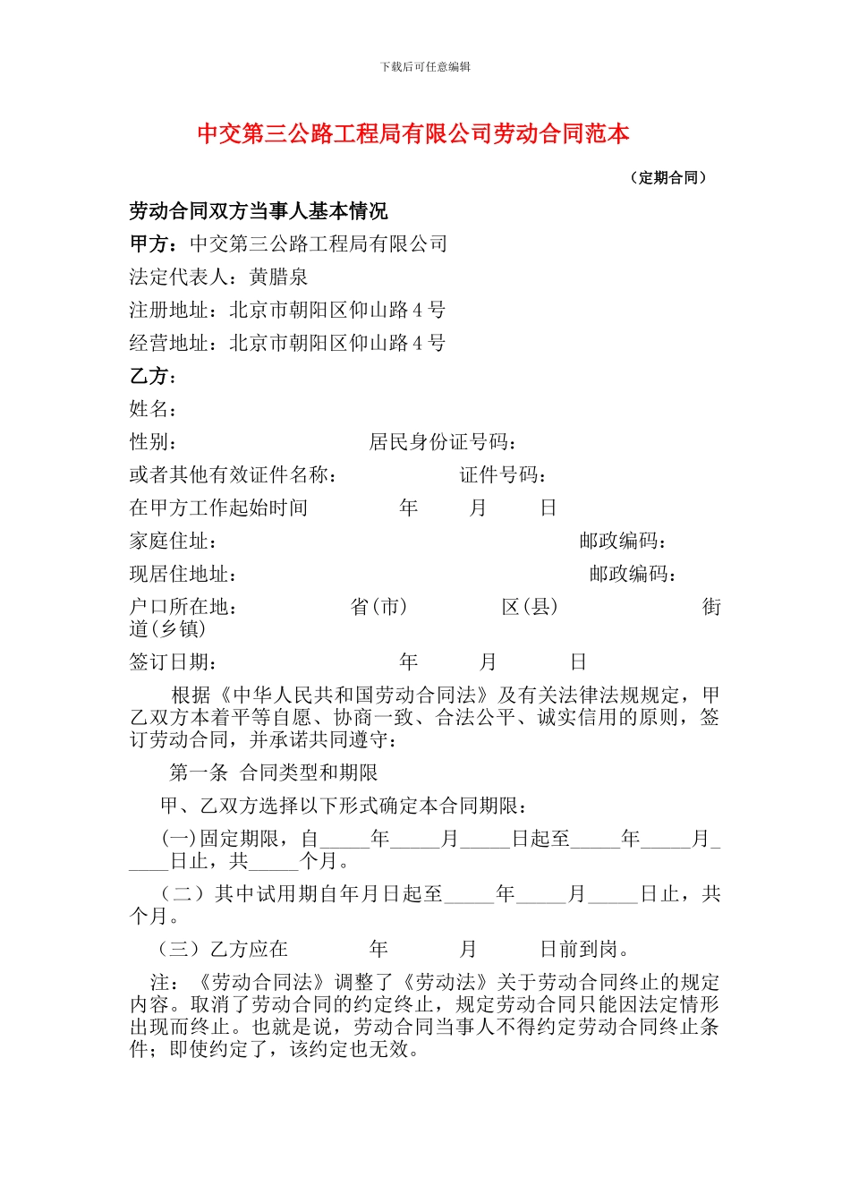 中交劳动合同范本_第1页