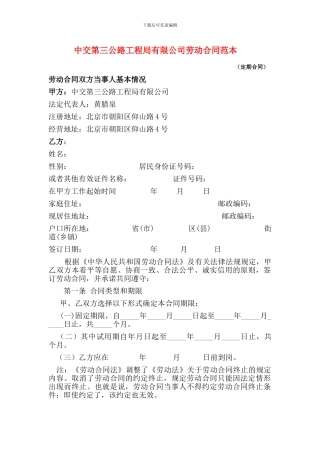 中交劳动合同范本