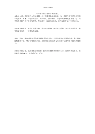 中专生军训心得总结-最新范文