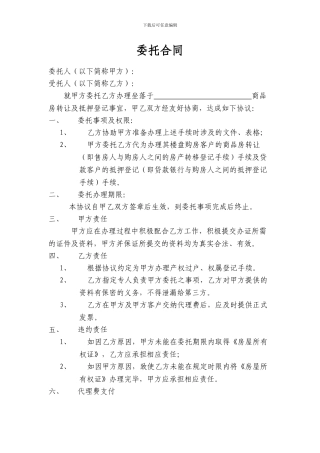 中介代办委托合同