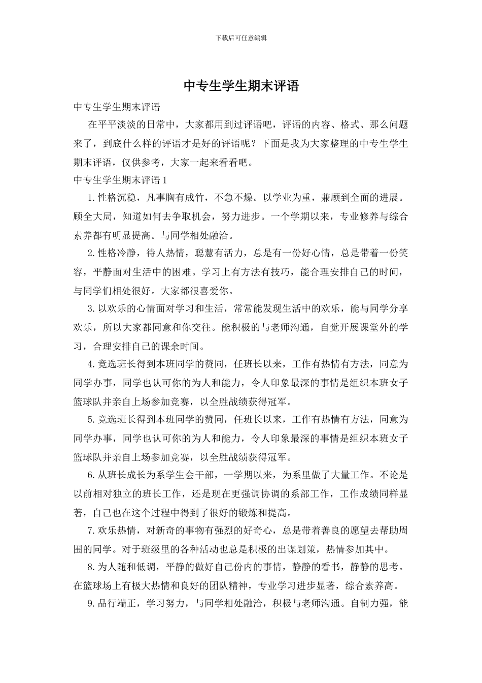 中专生学生期末评语_第1页