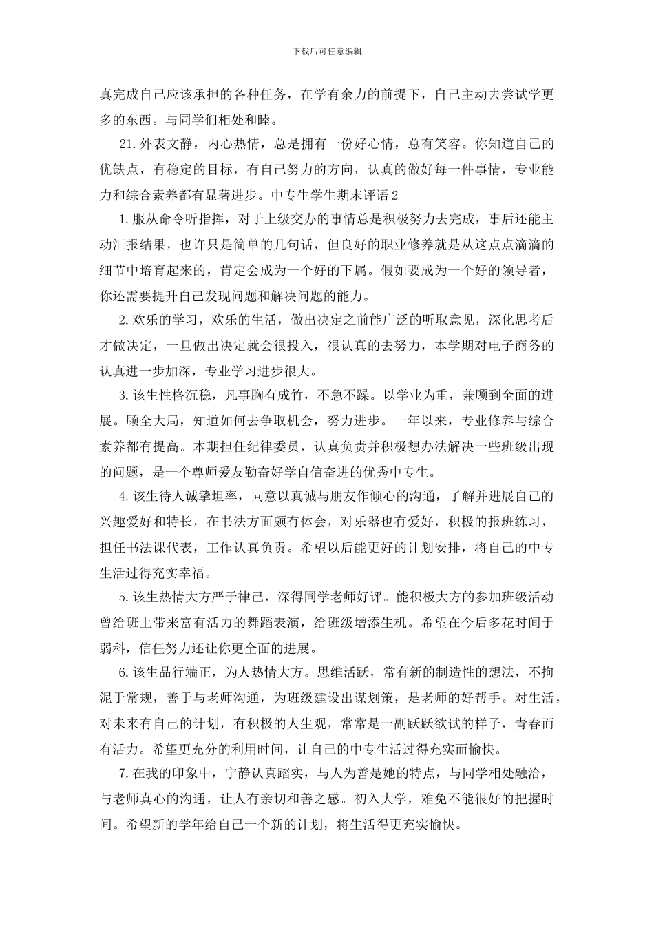 中专生学生期末评语_第3页