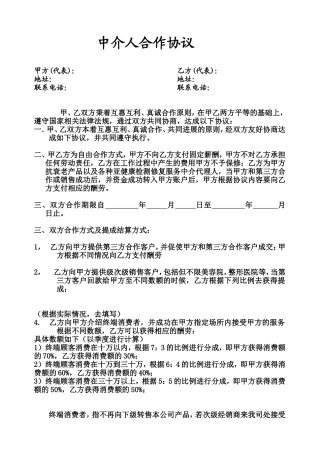 中介人合作协议