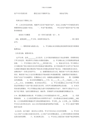 中介代理房产租赁合同范本