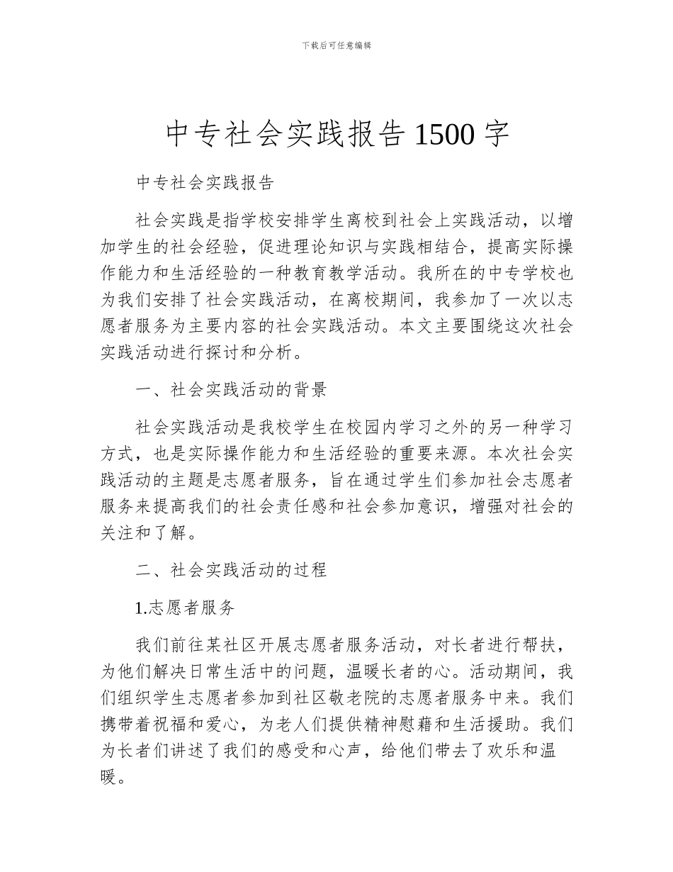 中专社会实践报告1500字_第1页