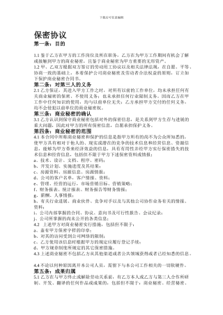 中介公司保密协议