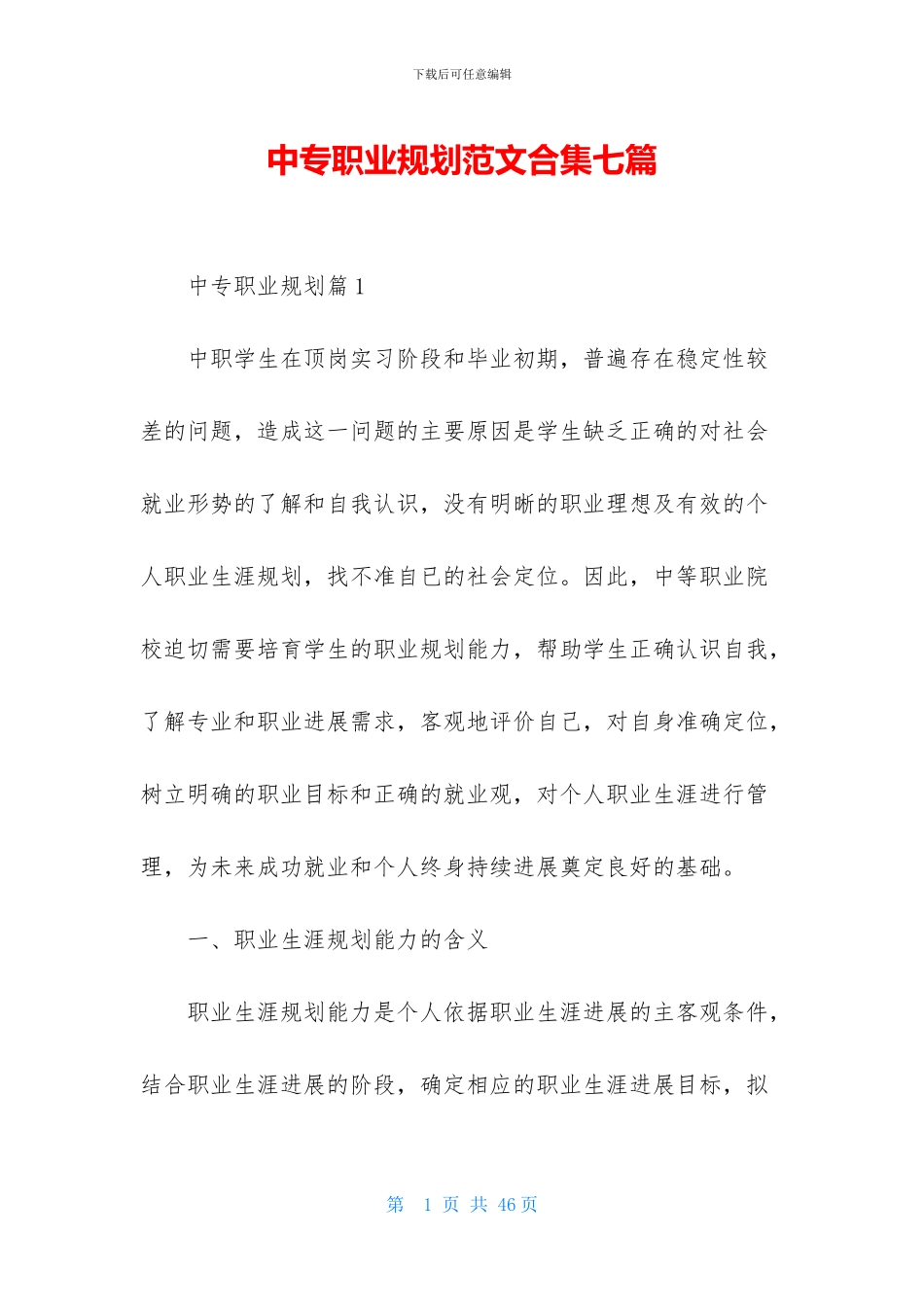 中专职业规划范文合集七篇_第1页
