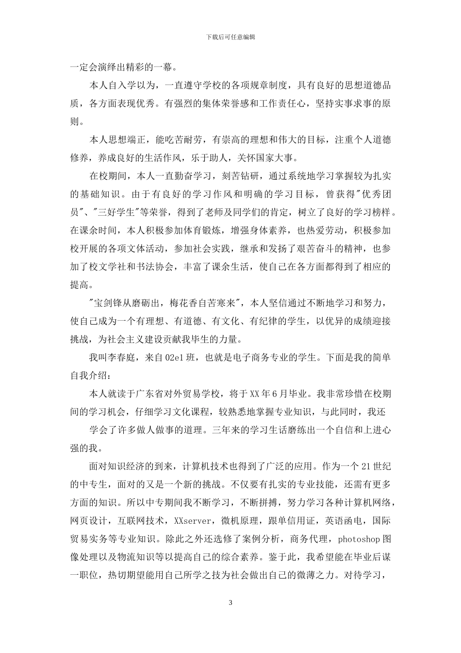 中专自我鉴定模板锦集五篇-1_第3页