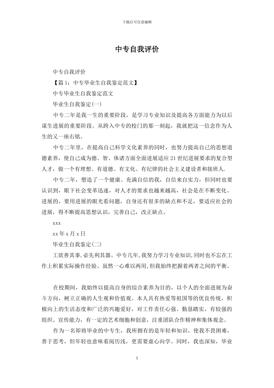 中专自我评价_第1页