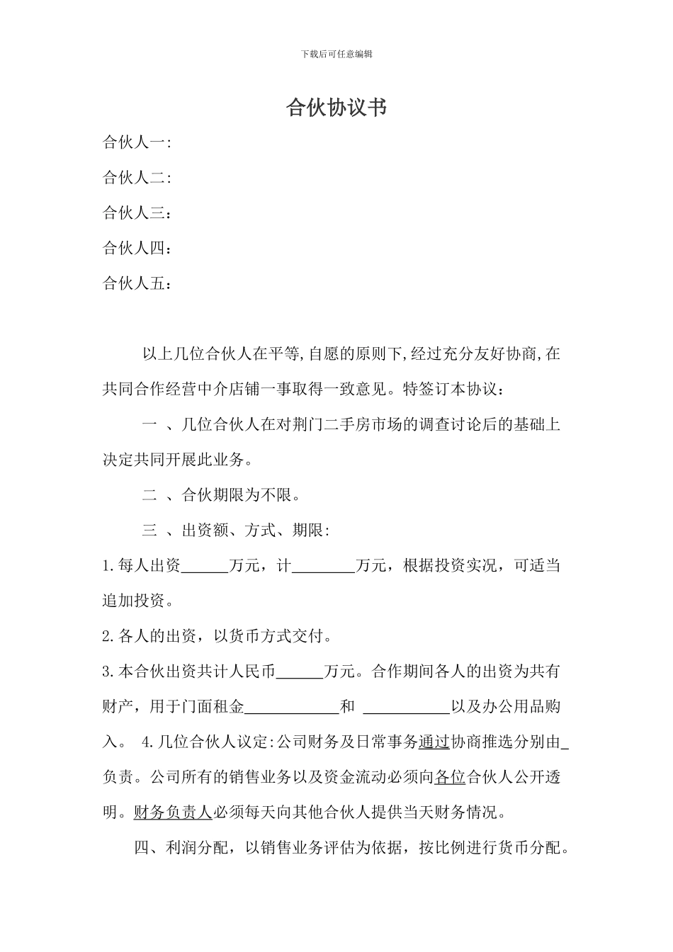 中介公司合伙协议_第1页