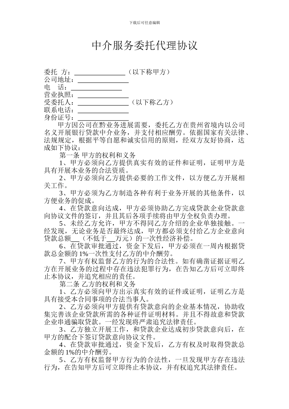 中介代理服务协议_第1页