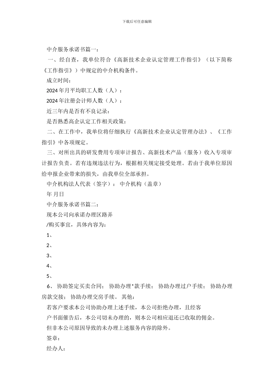 中介服务承诺书3篇_第2页