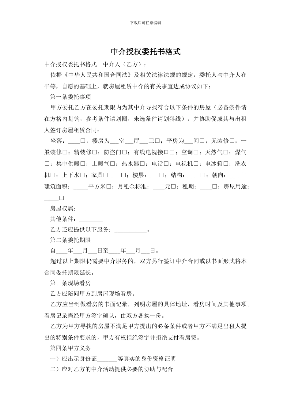 中介授权委托书格式_第1页