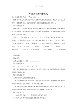中介授权委托书格式