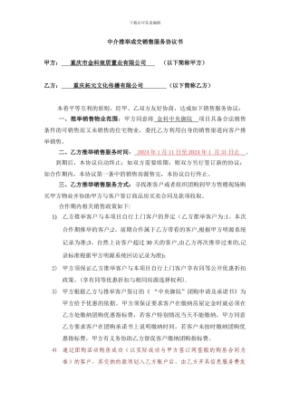 中介渠道推荐成交合同