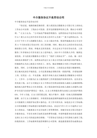 中介服务协议不是劳动合同