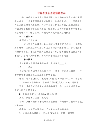 中体考安全应急预案范本