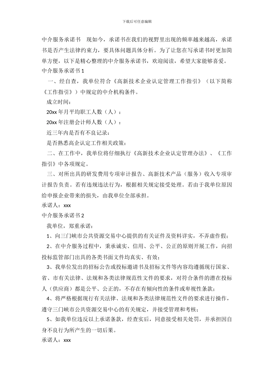 中介服务承诺书_第2页