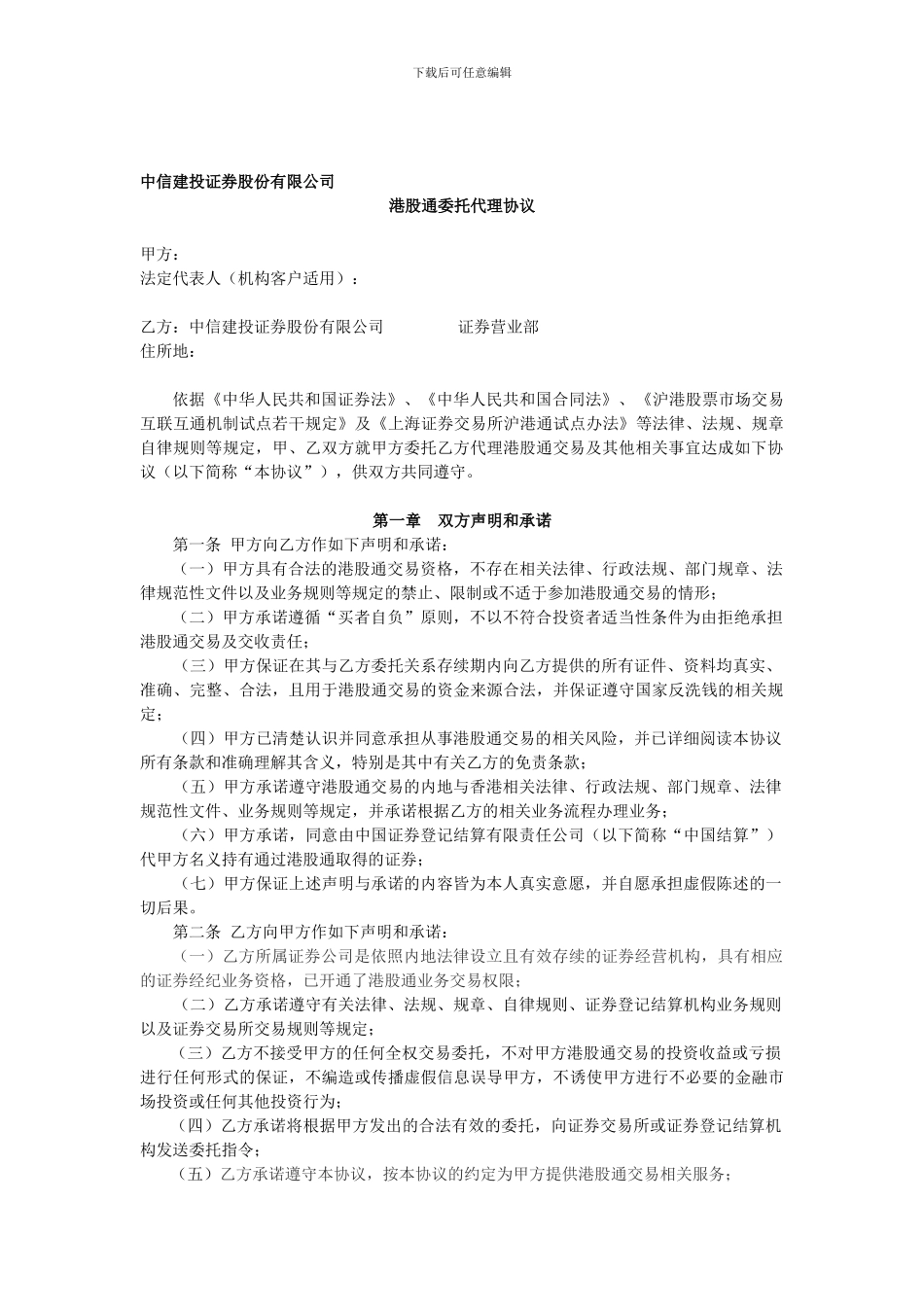 中信建投证券港股通合作协议_第1页