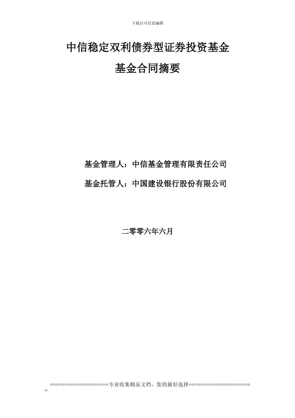 中信稳定双利债券型证券投资基金基金合同摘要_第1页