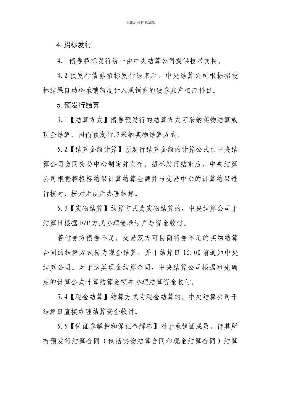 中债登债券预发行业务结算规则_第3页