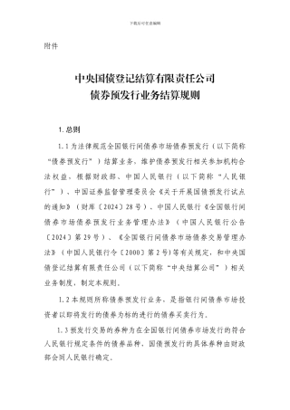 中债登债券预发行业务结算规则