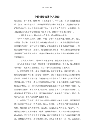 中信银行储蓄个人总结
