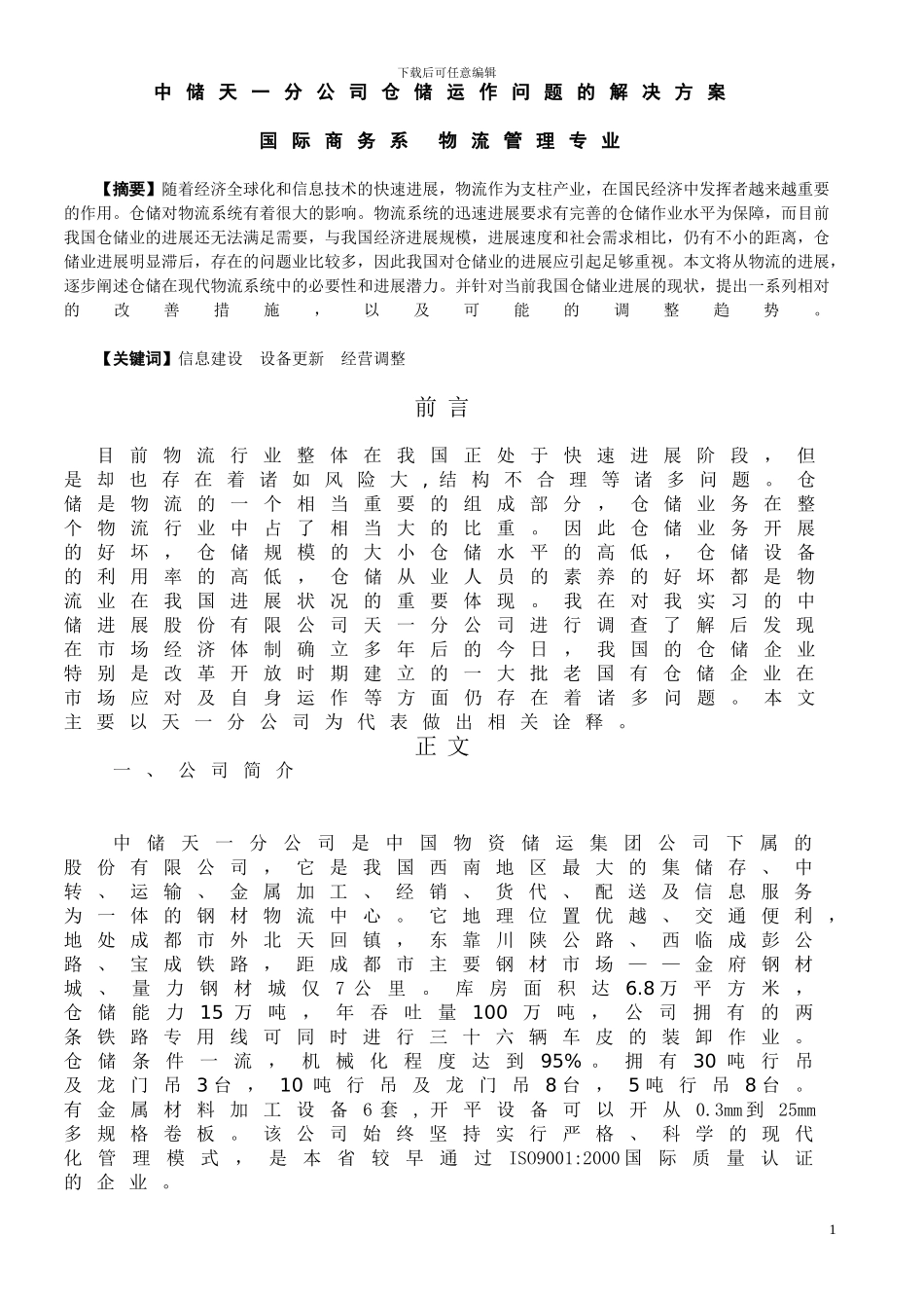 中储天一分公司仓储运作问题的解决方案_第1页