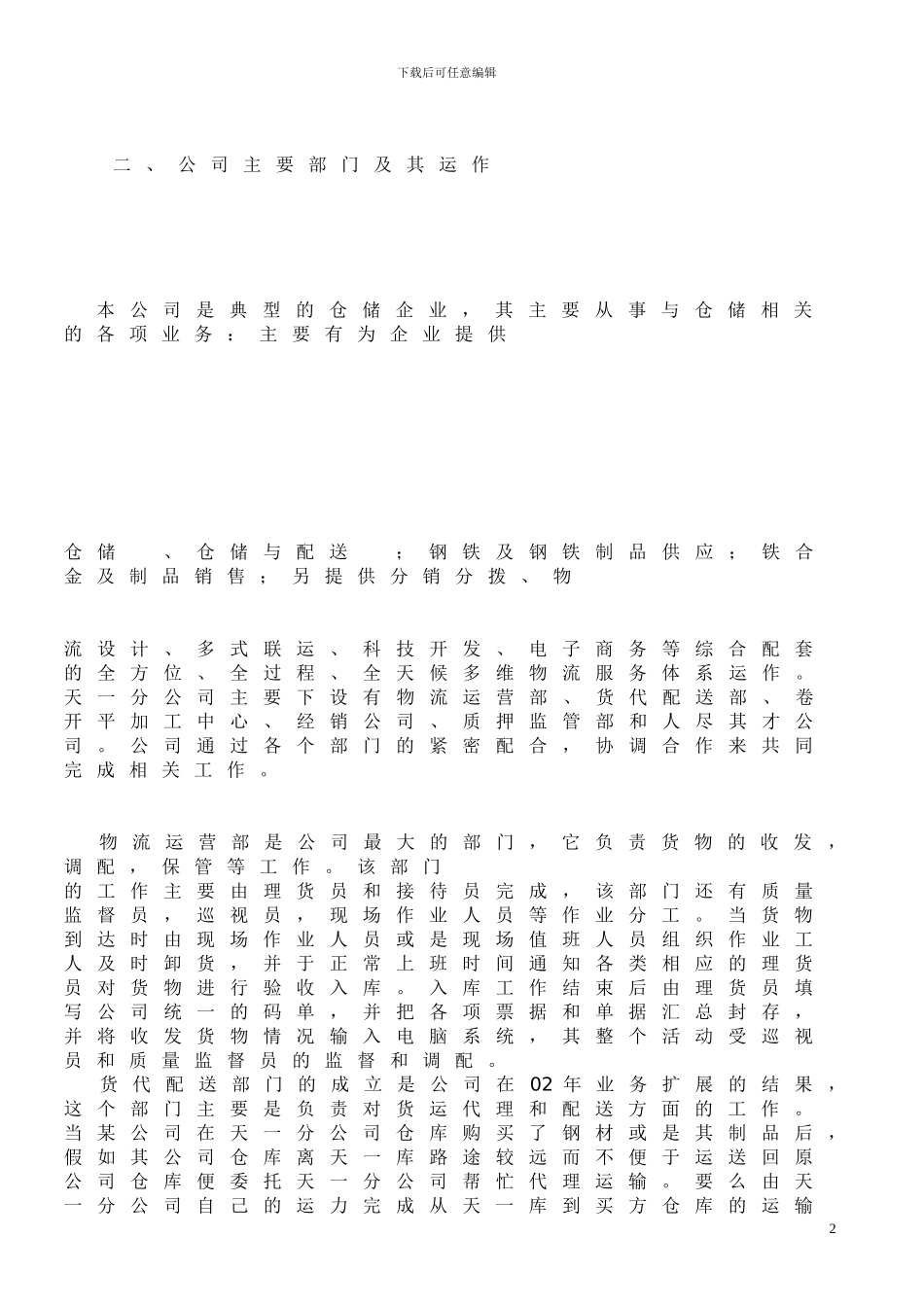 中储天一分公司仓储运作问题的解决方案_第2页