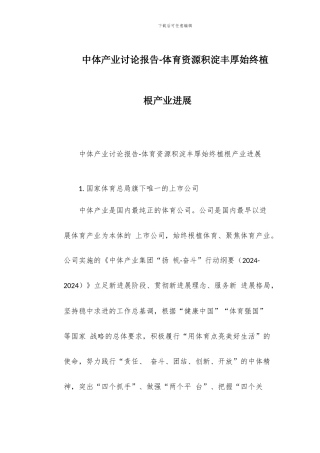 中体产业研究报告-体育资源积淀丰厚始终植根产业发展