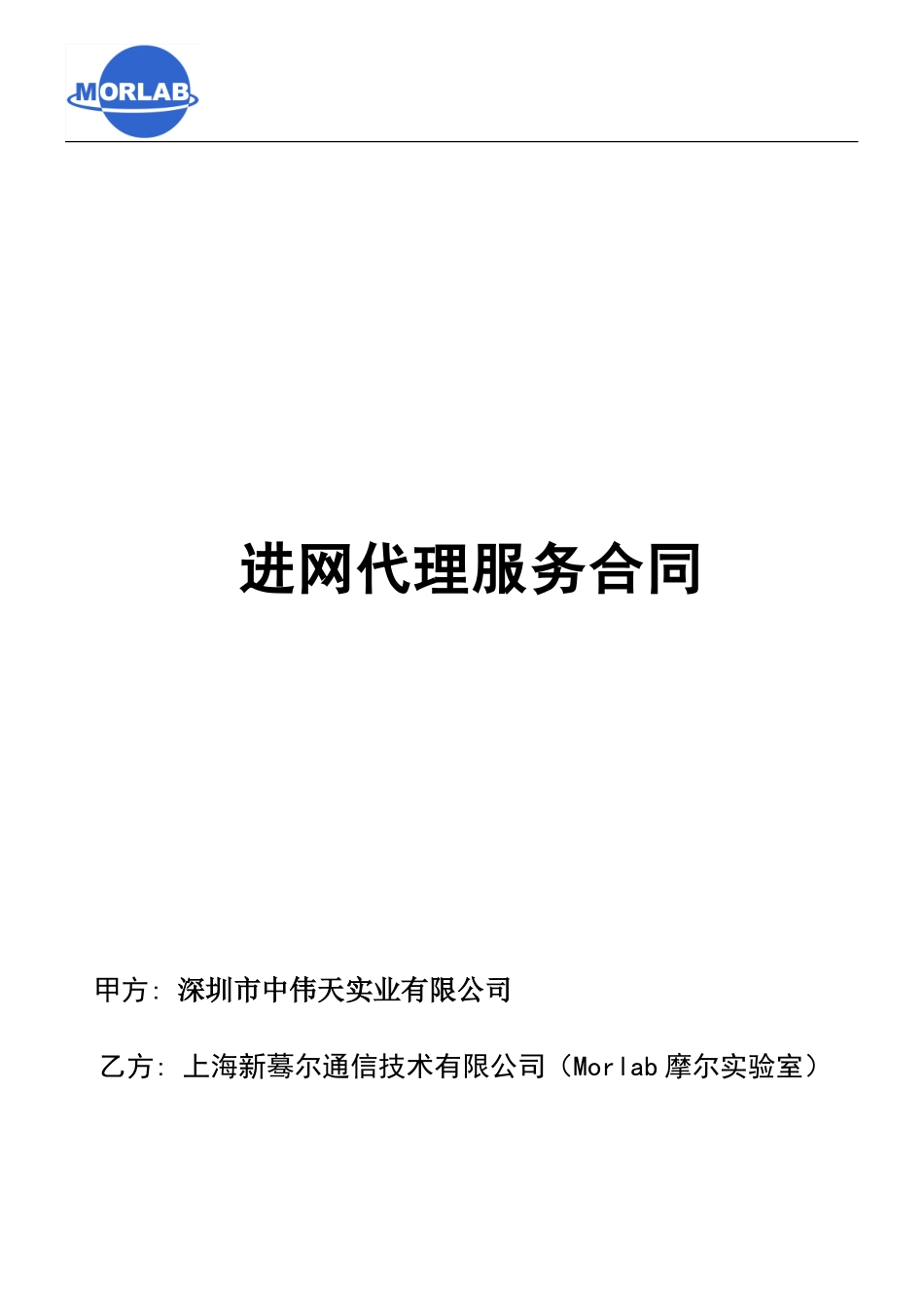 中伟天进网认证代理服务合同_第1页