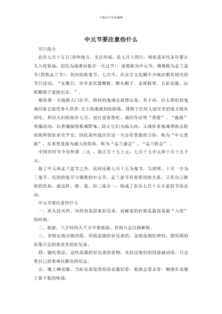 中元节要注意些什么