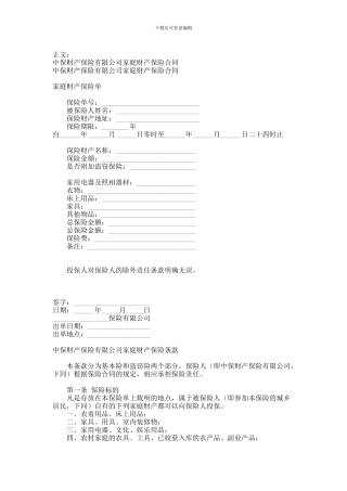中保财产保险有限公司家庭财产保险合同范本-格式-样本-样式-协议范本
