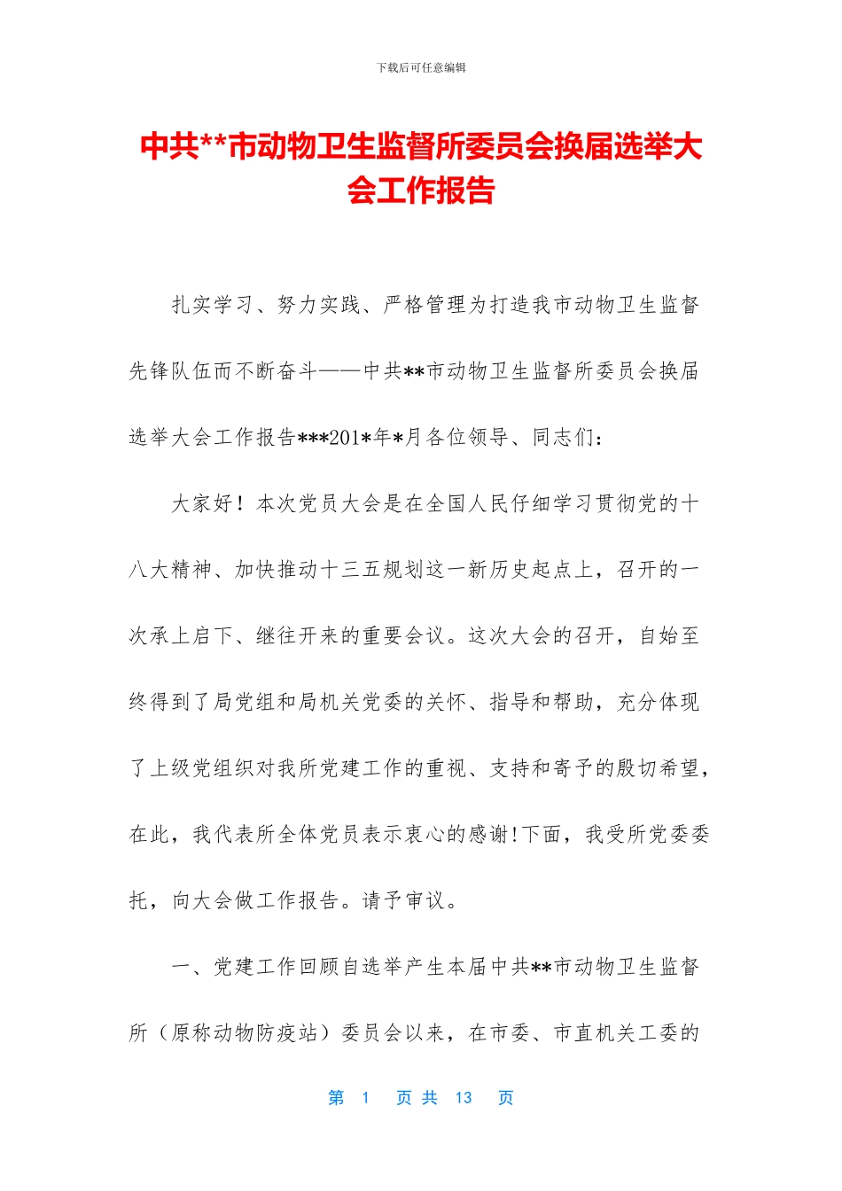 中共--市动物卫生监督所委员会换届选举大会工作报告_第1页
